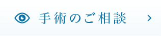 手術のご相談